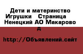 Дети и материнство Игрушки - Страница 2 . Ненецкий АО,Макарово д.